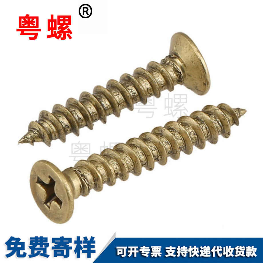 粵螺加工純銅十字沉頭 粵螺加工純銅十字沉頭