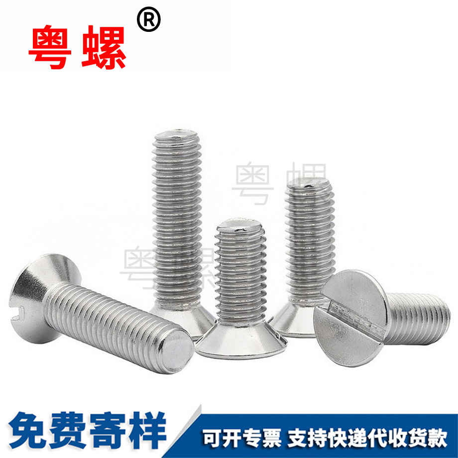 一字沉頭螺釘 一字沉頭螺釘