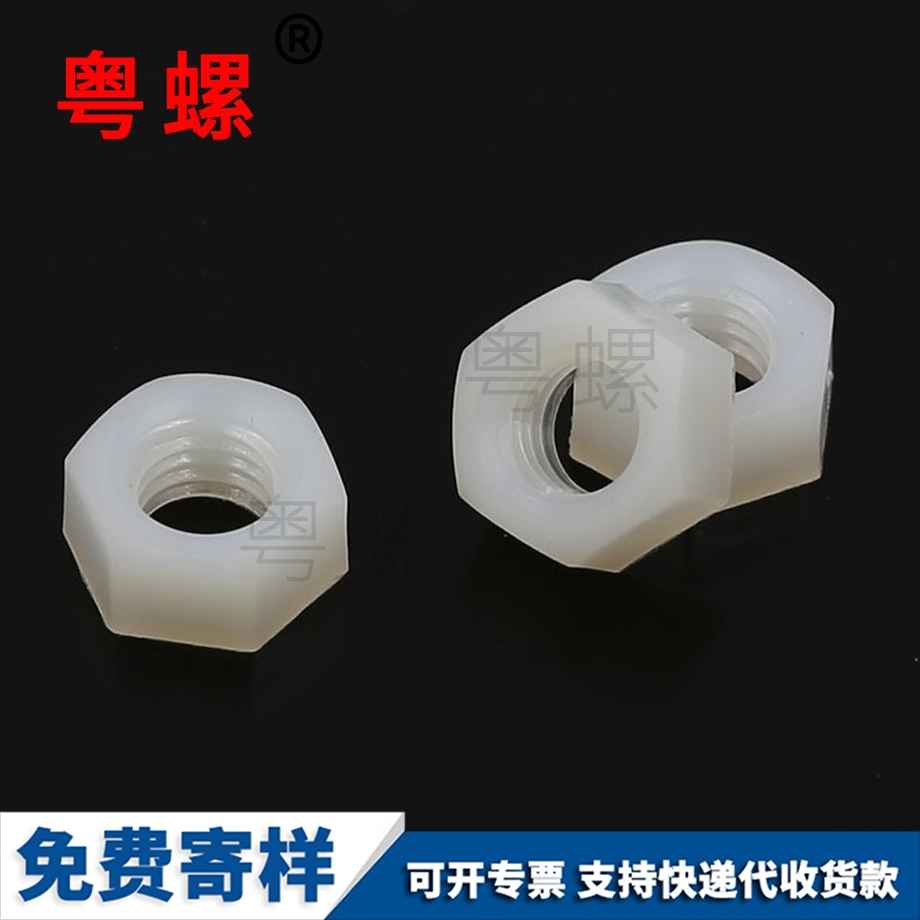 塑料六角螺母 塑料六角螺母
