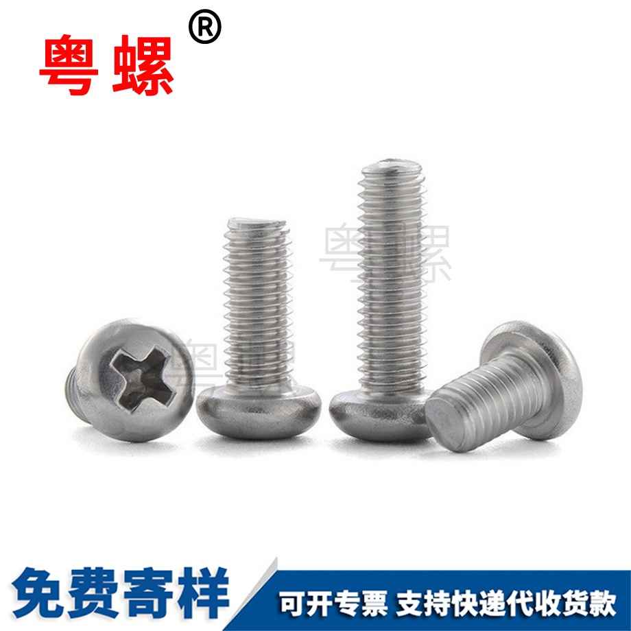 十字圓頭螺絲 十字圓頭螺絲