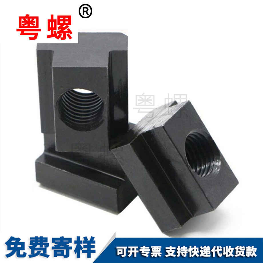 北辰T型螺母