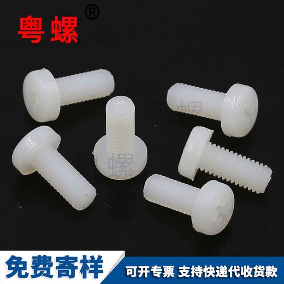 尼龍江北盤頭螺釘 尼龍江北盤頭螺釘