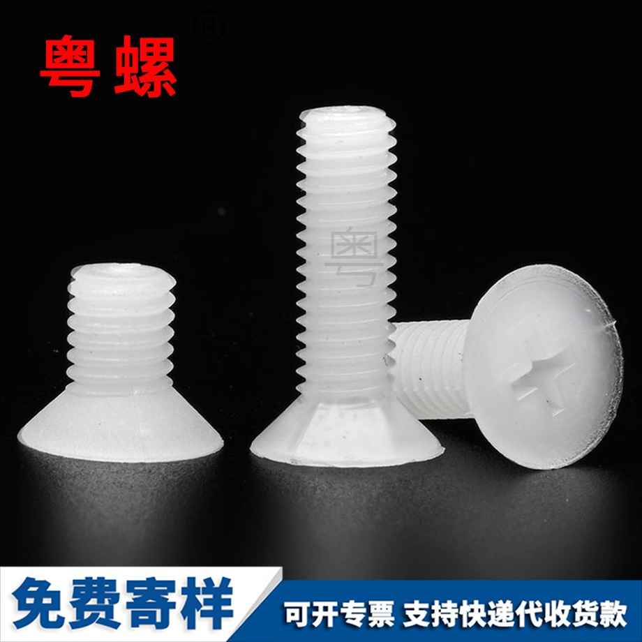 豐臺塑料豐臺沉頭螺釘