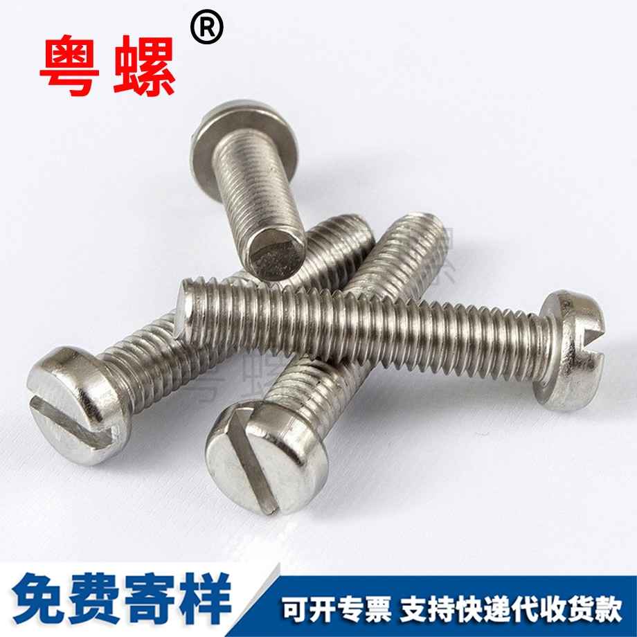 南京一字南京圓柱頭螺釘 南京一字南京圓柱頭螺釘