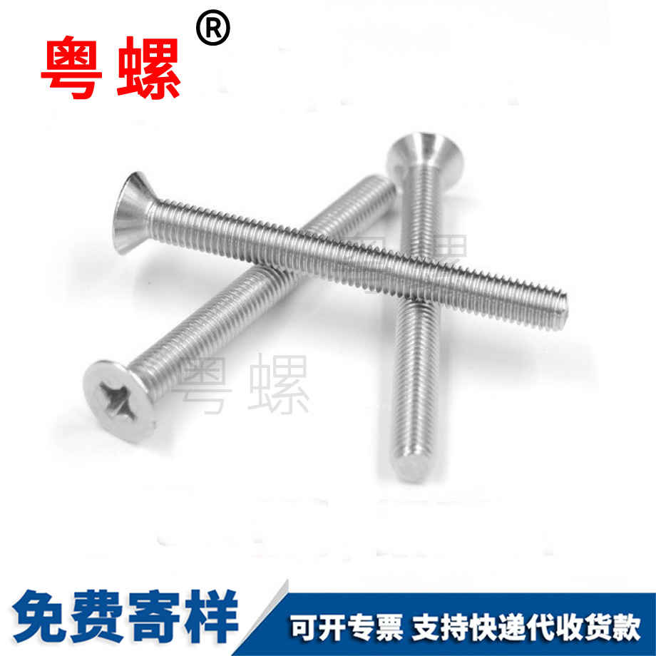 十字豐臺沉頭螺絲 十字豐臺沉頭螺絲