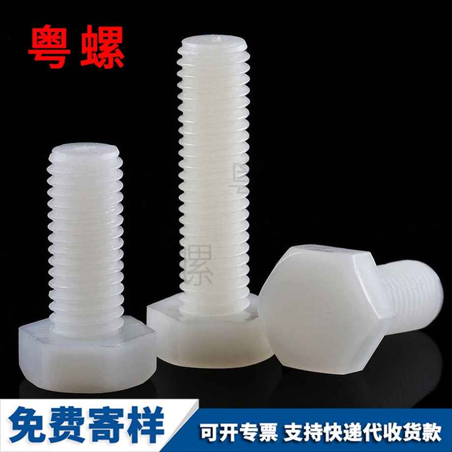 尼龍定西外定西六角螺絲
