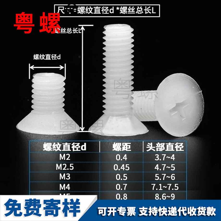 生產尼龍豐臺沉頭螺絲