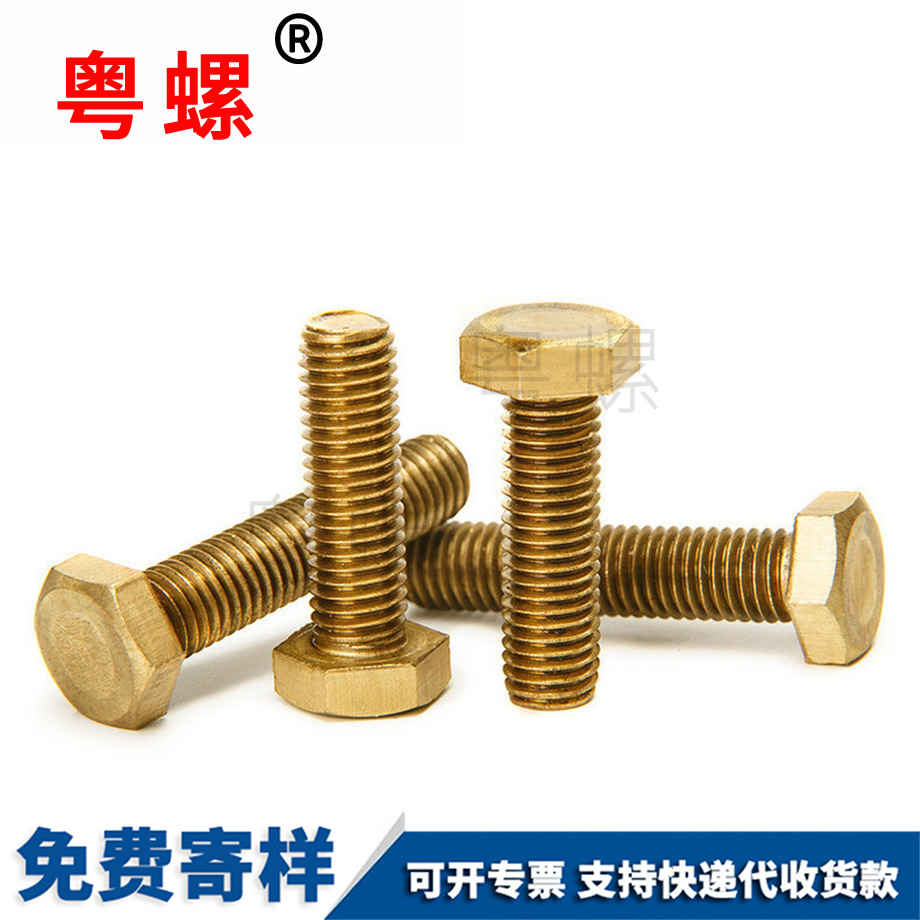 黃豐臺銅外豐臺六角螺栓