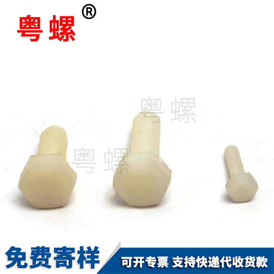 大理尼龍外大理六角螺栓