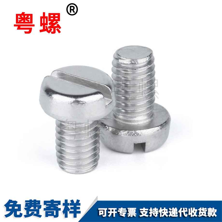 北辰一字槽北辰圓頭螺釘