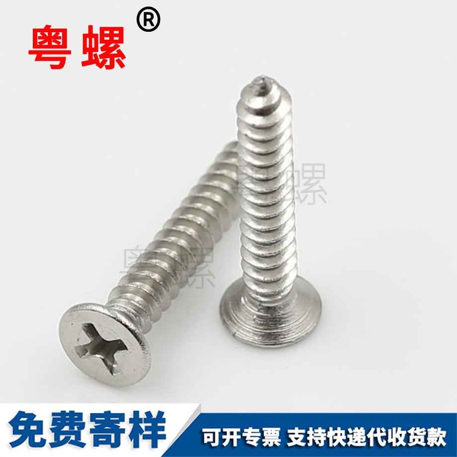 十字槽豐臺沉頭自攻