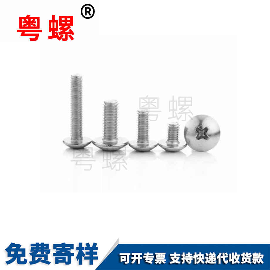 山南蘑菇頭螺絲