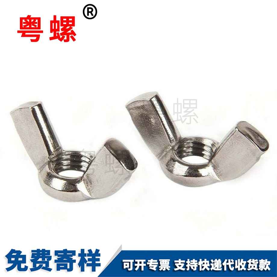 江北蝴蝶型螺帽