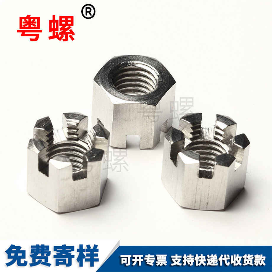六角開(kāi)槽螺母
