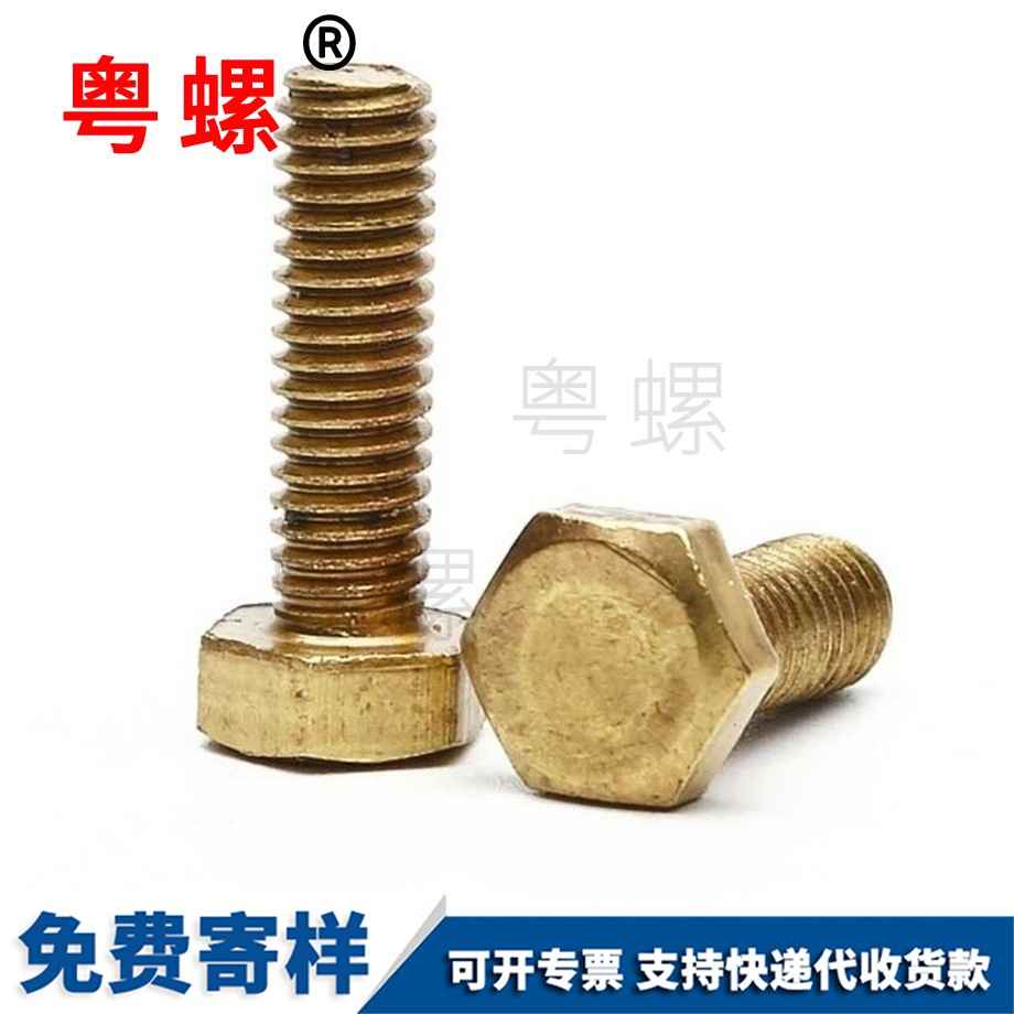 黃豐臺銅外豐臺六角螺栓