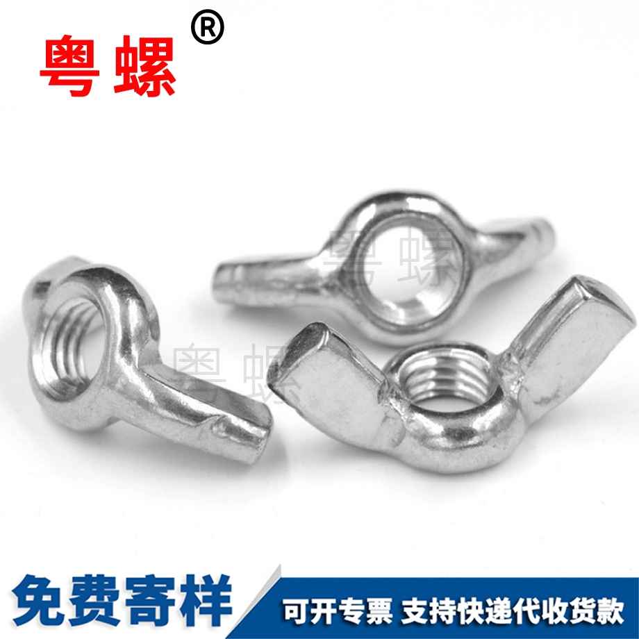 蝶形螺母 蝶形螺母